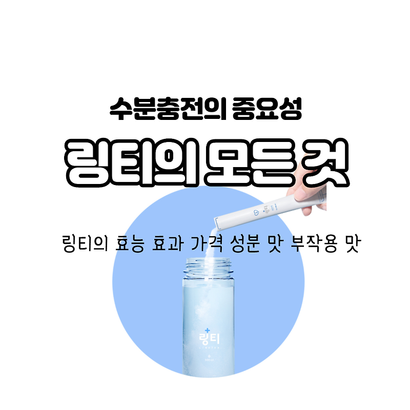 링티 효능 , 효과 , 가격 , 성분 , 맛 , 파는 곳 , 최저가 , 부작용 , 과장 광고 논란 혐의없음  총정리!