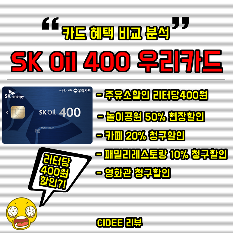 우리신용카드 sk oil 400 혜택 비교분석리뷰 - SK 우리카드 리터당400원 주유할인