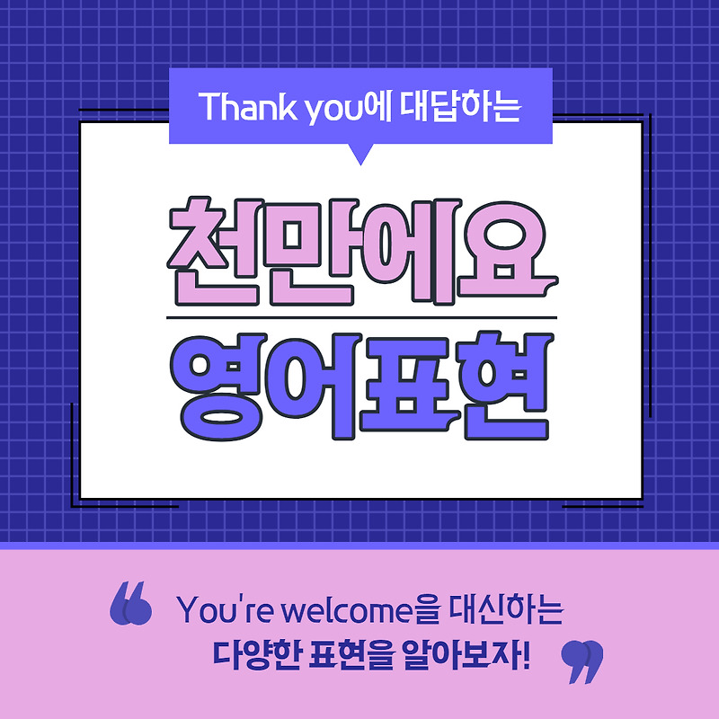 땡큐에 대답할 때 You're welcome(천만에요) 대신 쓸 수 있는 여러 가지 영어 표현