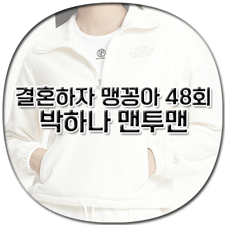 결혼하자 맹꽁아 48회 박하나 맨투맨 - 뉴발란스 플리스 반집업 맨투맨 - 맹공희 패션