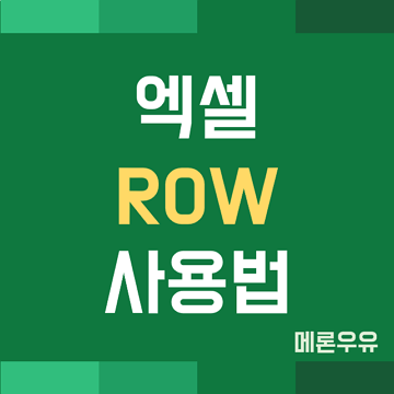 엑셀 ROW 함수 사용법 (행 번호 반환, 행 위치 확인)