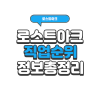 로스트아크 직업 추천 순위 2022년 8월 최신 업데이트 | 로아 시즌2