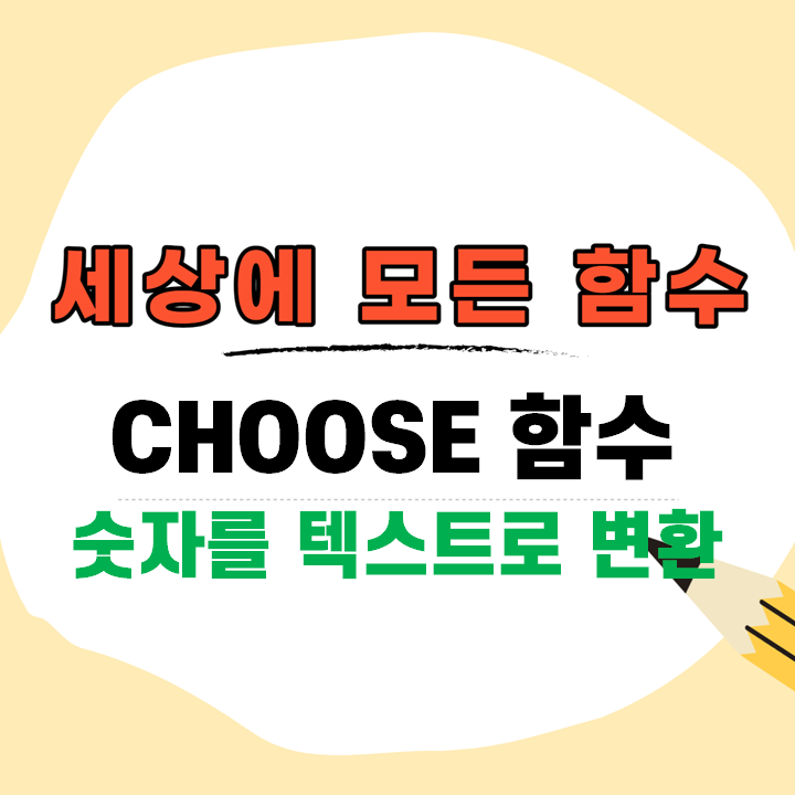 엑셀 choose 함수, 숫자를 텍스트로 변환하기