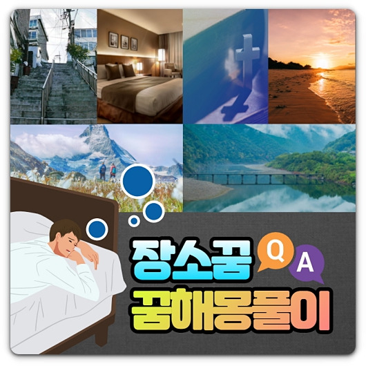 장소꿈 꿈해몽 풀이 A to Z