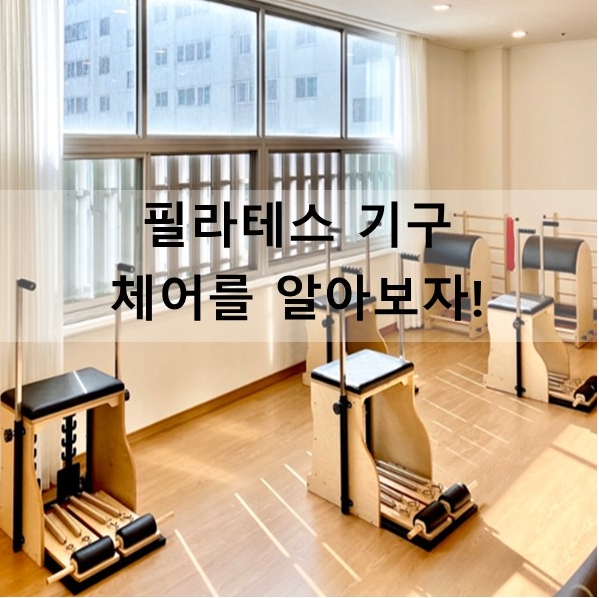 필라테스 기구수업 '체어'를 알려드립니다.