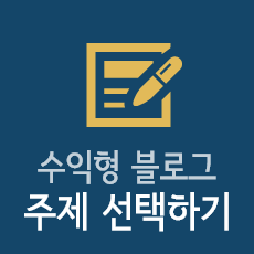 수익형 티스토리 블로그 주제를 선정하는 4가지 요령 (잡블로그)