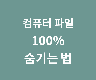 [윈도우10 컴퓨터 폴더 숨기기] 윈도우10 파일숨기기, 컴퓨터 파일 숨기는법 100% 철통보안