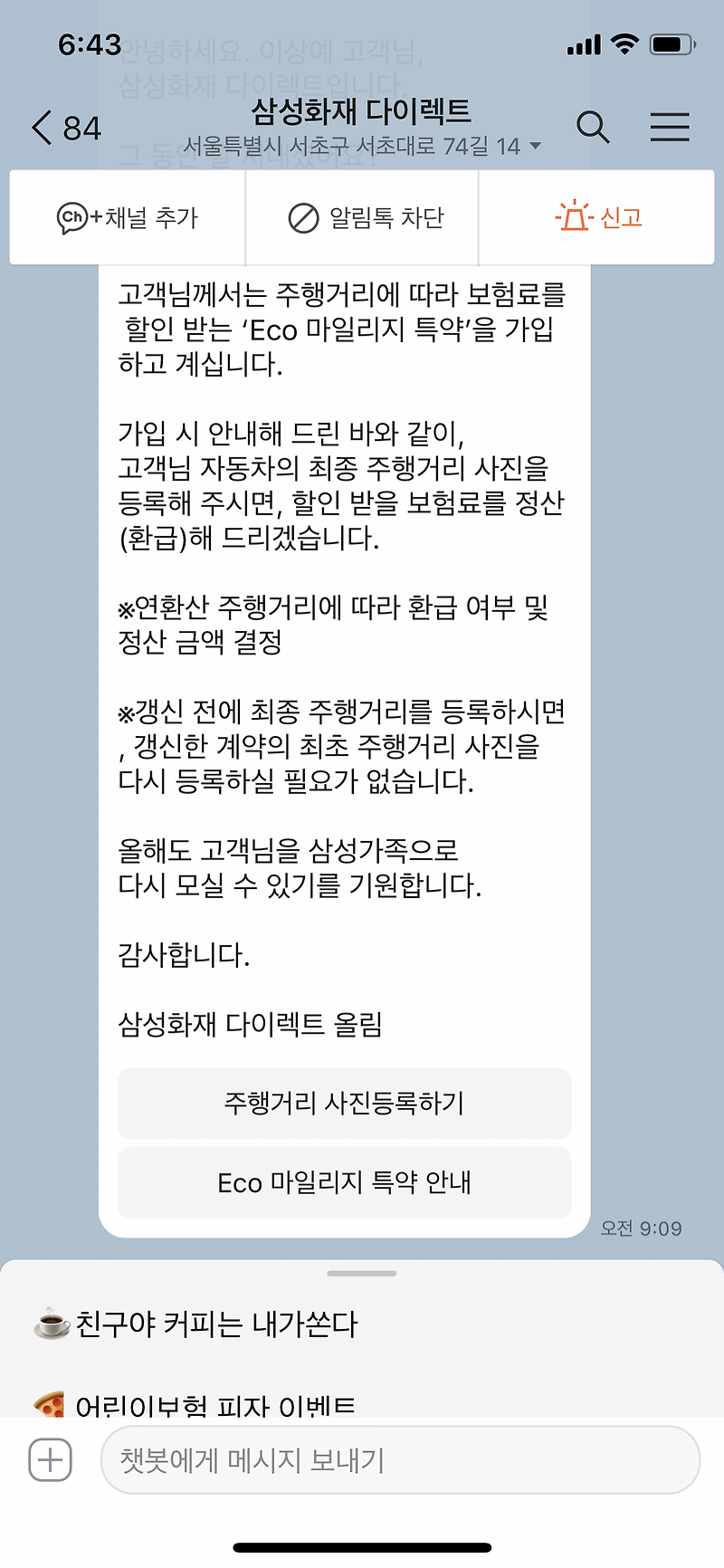 삼성화재 자동차보험 환급 방법 에코마일리지특약 후기