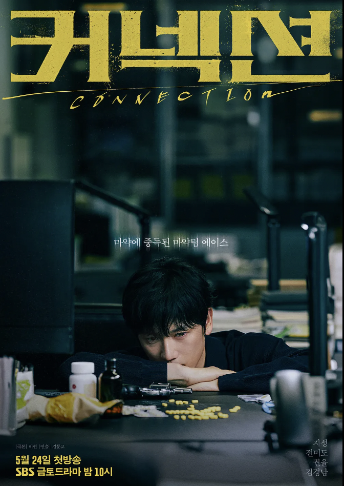 드라마 "<b>커넥션</b>" <b>뜻</b> 줄거리 결말 인물관계도 뒷이야기(촬영지 등)