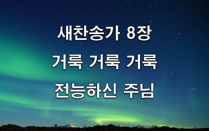 [새찬송가 8장] 거룩 거룩 거룩 전능하신 주님_동영상_악보_가사_PPT