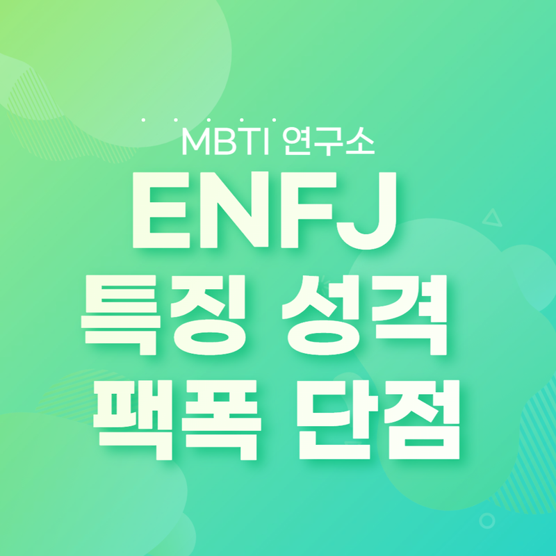 ENFJ 특징 성격 엔프제 팩폭 단점 직업 궁합