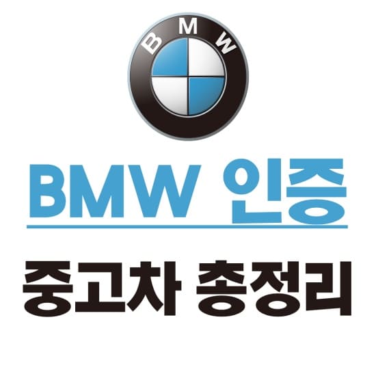 BMW 인증 중고차 장점과 단점 및 후기