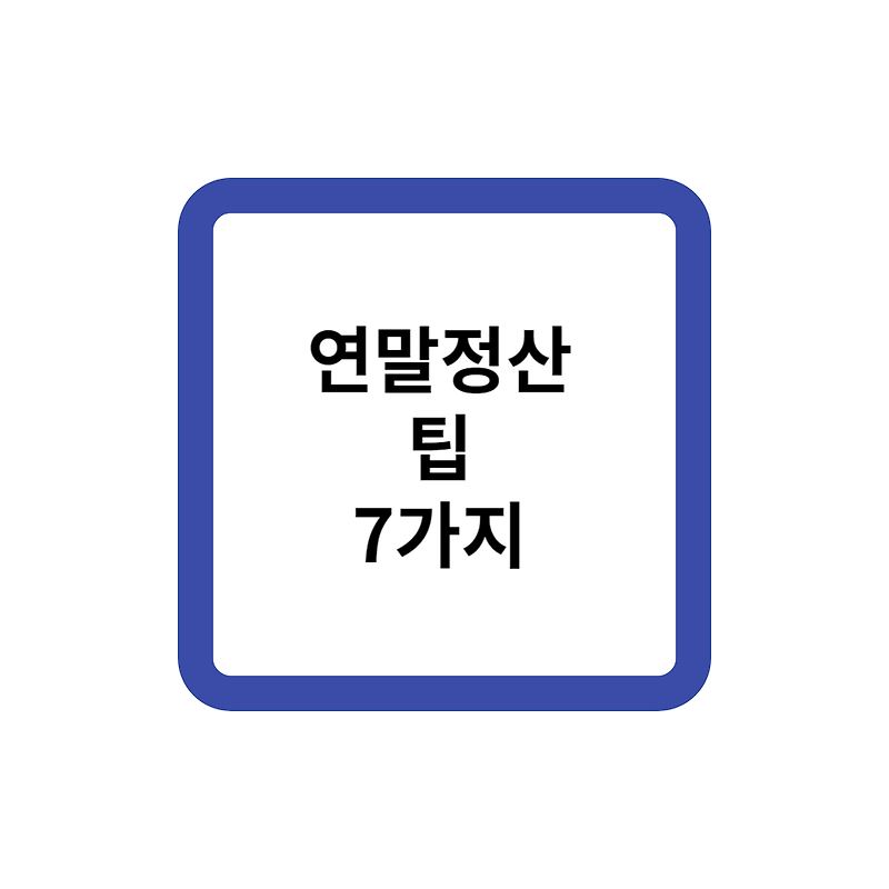 꼭 알아야 할 연말정산 절세 팁 7가지