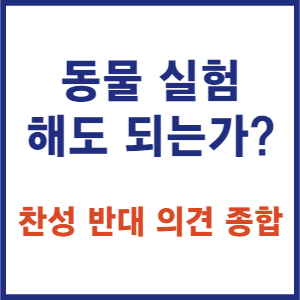 동물 실험에 대한 찬성과 반대의견 종합