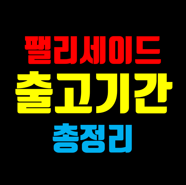 팰리세이드 출고 대기기간 총정리(2022년 2월 기준)