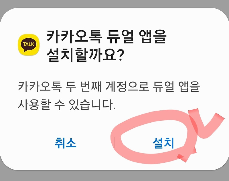 휴대폰 하나로 카카오톡 계정 2개 사용하는 방법 -부계정 듀얼앱 듀얼메신저 (삼성폰, 갤럭시로 이용)