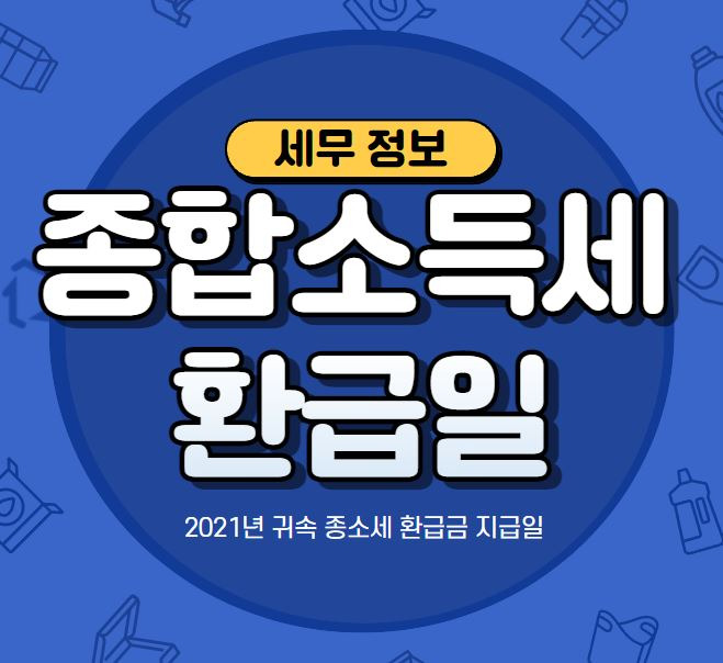 2022년 전 세계 소득세 환급 날짜