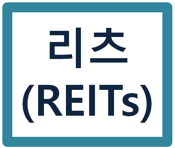 리츠(REITs) 펀드 가입방법 / 장점 /단점 총정리
