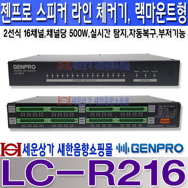 LC-R216, 젠프로(GENPRO) 랙마운트형 스피커 라인체커기,채널당 500W 16회로, 2선식 연결, 실시간 탐지,자동복구 ...