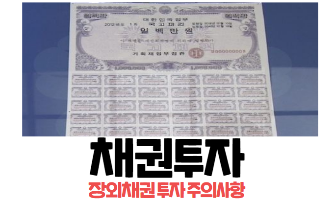 채권투자 장외채권 투자시 주의할 사항