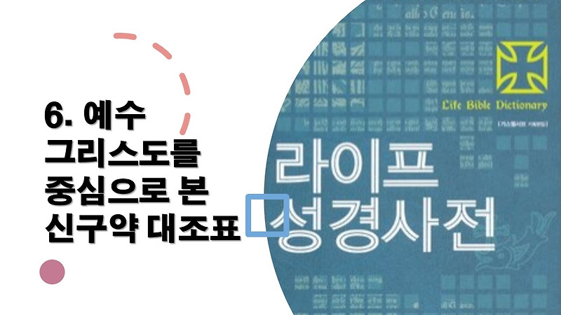 6. 예수 그리스도에 대한 구약의 예언과 신약의 성취 - 성경사전