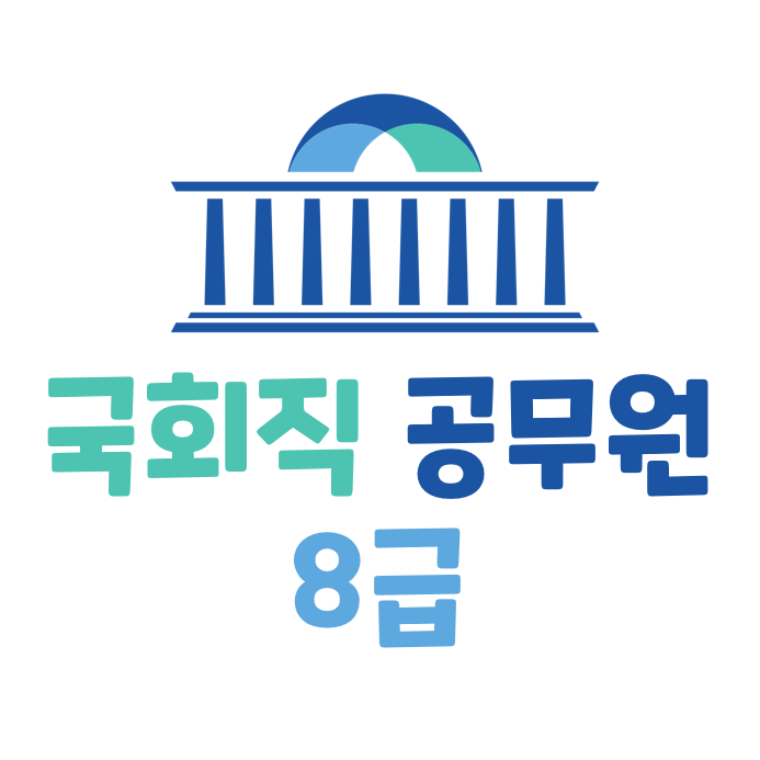 국회직 공무원 8급 공개 채용 가이드 (ft. 시험 과목, 합격선, 경쟁률, 시험 일정)