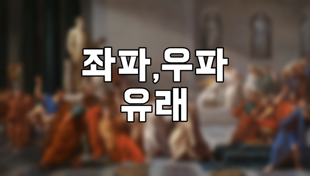 좌파,우파 유래 언제부터 사용한 용어일까?!