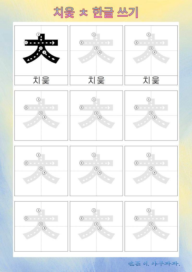 치읓 따라 쓰기