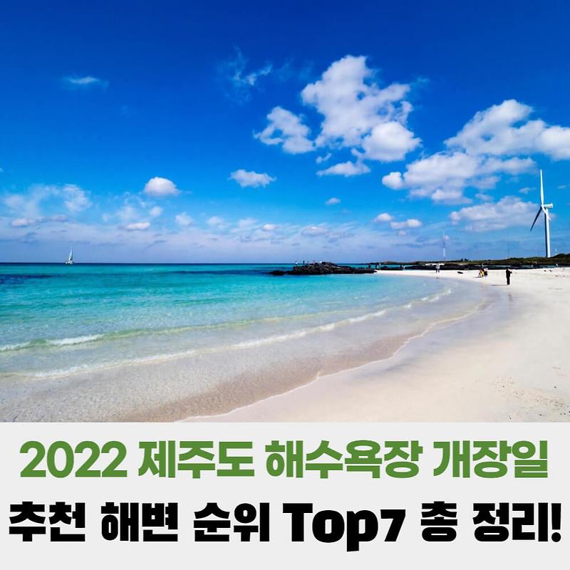 2022 제주도 해수욕장 개장일 및 추천 해변 순위 Top 7 총 정리!