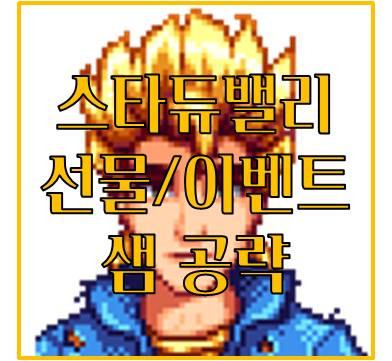 스타듀밸리 샘 공략 좋아하는 선물 호감도 이벤트 알려드려요