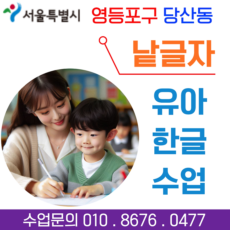 영등포구 당산동 낱글자 한글수업- 유아 한글떼기