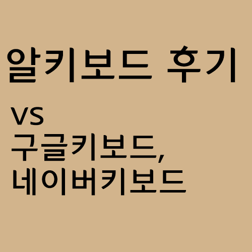 알키보드 사용 후기(vs 구글키보드, 네이버키보드 비교)