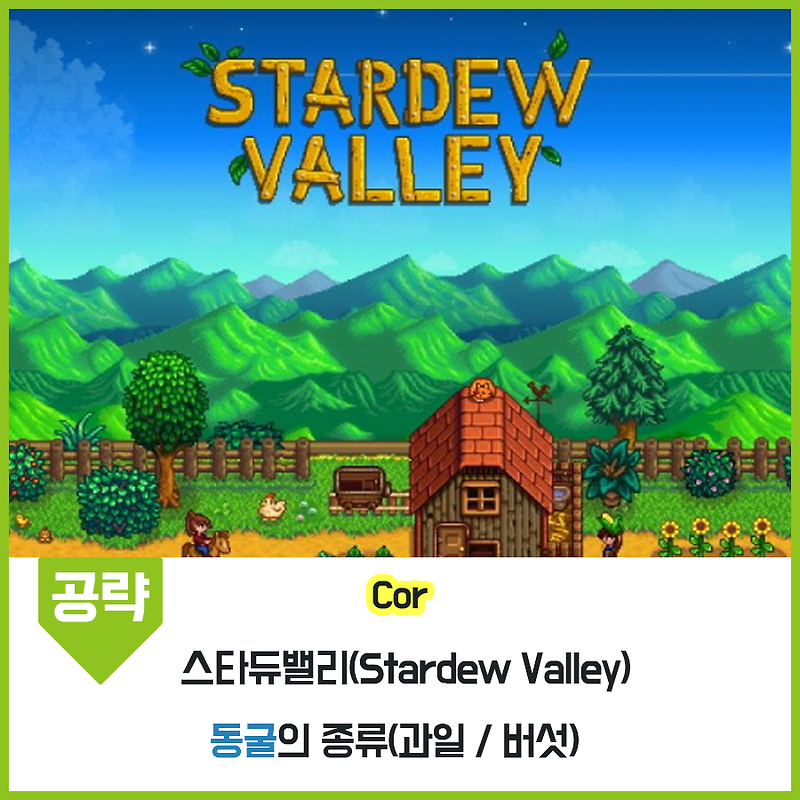 [스타듀밸리] 공략 - 농장 내 동굴의 정체와 선택 : 버섯 / 과일