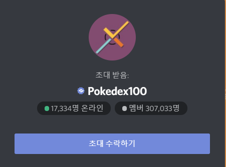 [포켓몬 고] 좌표 디스코드 POKEDEX100에 대해서 알아보자