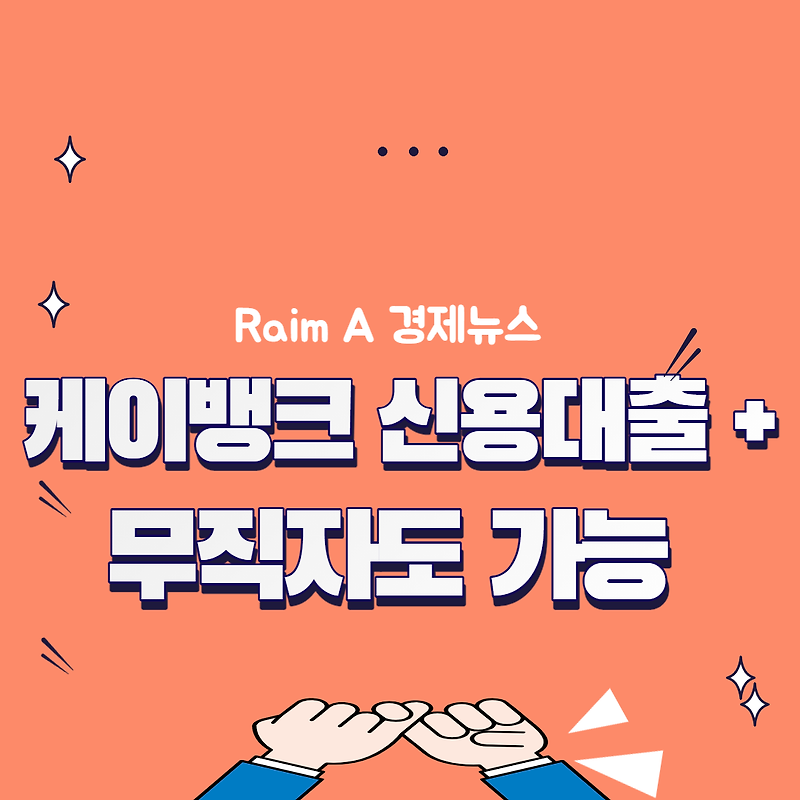 케이뱅크 신용대출 플러스 신청방법 금리 (무직자도 가능한 5천만원 한도) - Raim A 경제뉴스