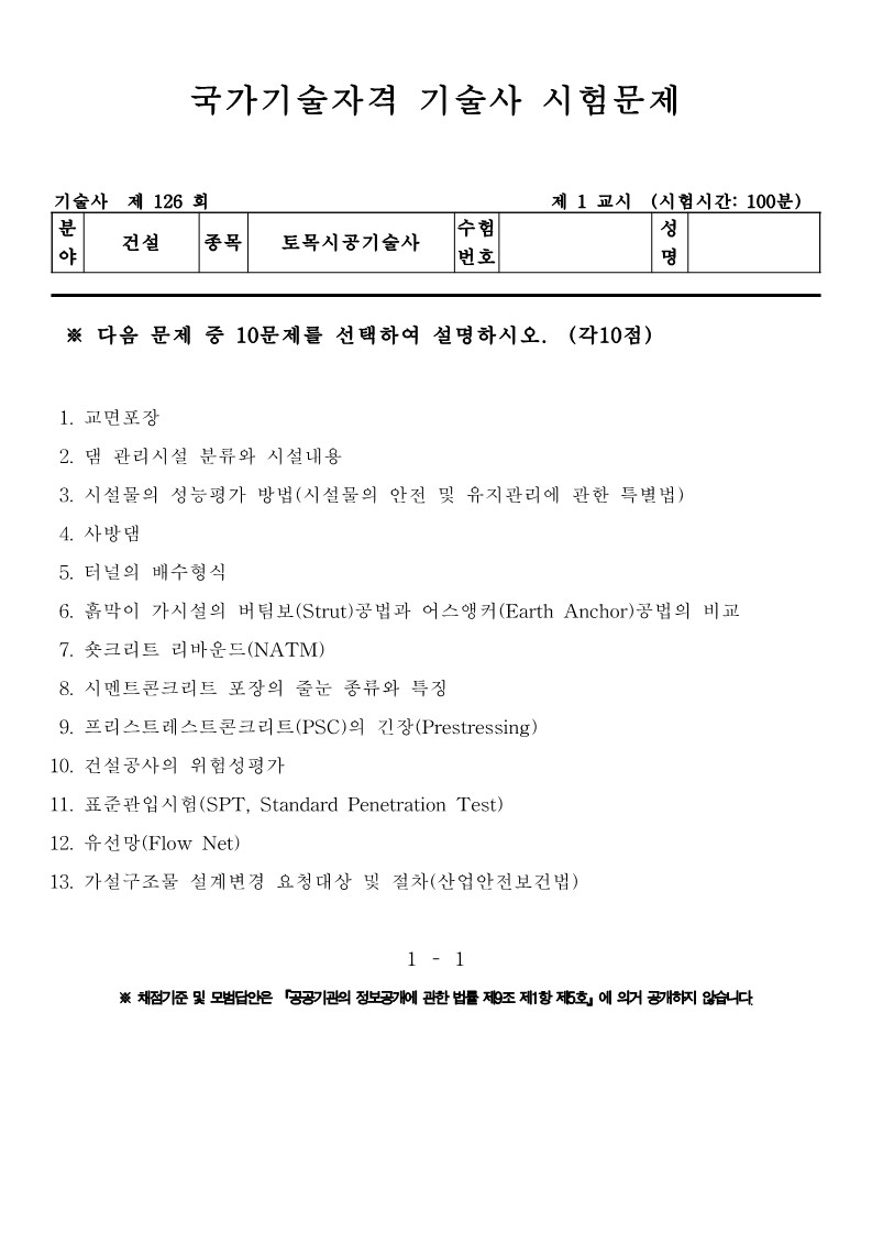 토목시공기술사 기출문제 제126회 (2022.1.29) :: 기술사 공부하는 자료 공유