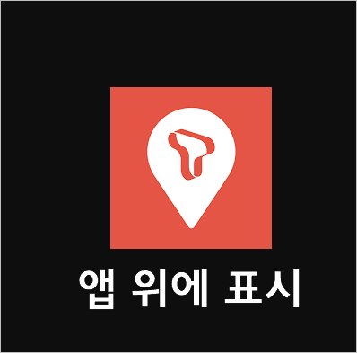 티맵 Tmap 다른앱 위에 표시 권한 허용 OFF 운전중 전화 화면이 뜨도록