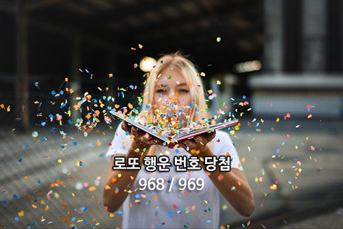 로또 복권 당첨 예측 로또968회 당첨번호 로또969회 당첨예상번호 ...