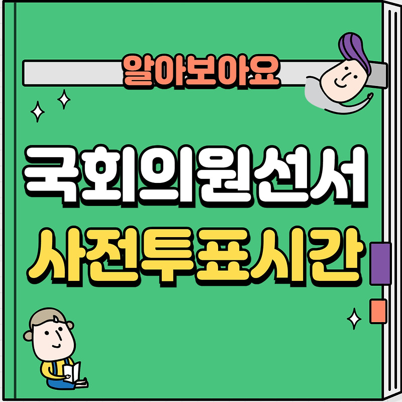 22대 국회의원선거 총선 사전투표 날짜와 시간 준비물