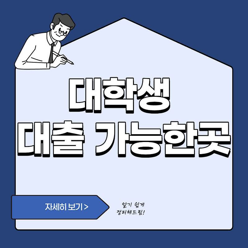 저금리 대학생 대출 및 저축은행군 미필대출은 어디가 좋을지 고민한다면