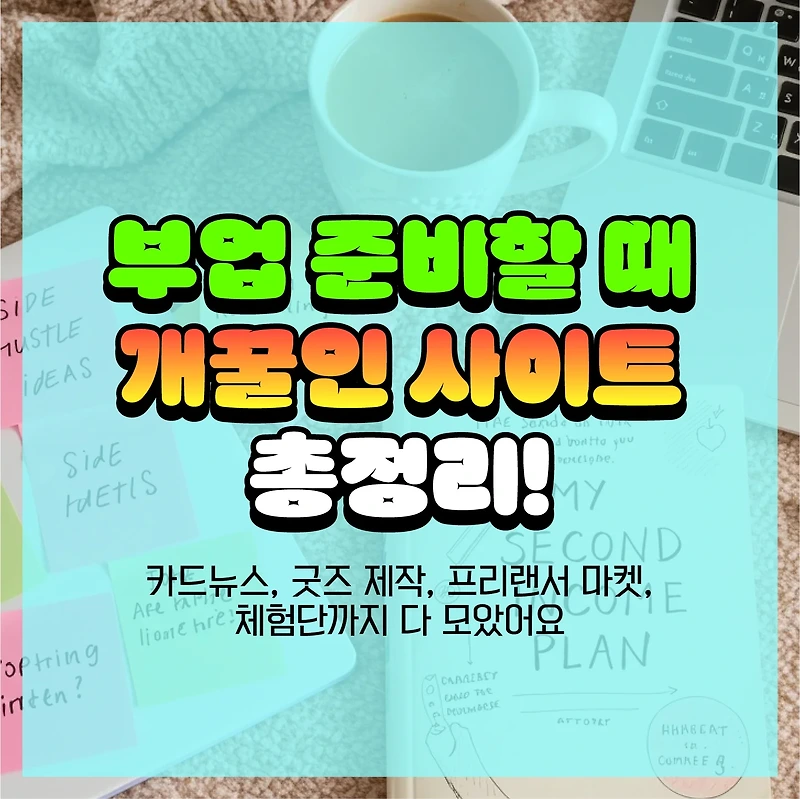 부업 준비할 때 개꿀인 사이트 총정리! - 카드뉴스, 굿즈 제작, 프리랜서 마켓, 체험단까지 다 모았어요