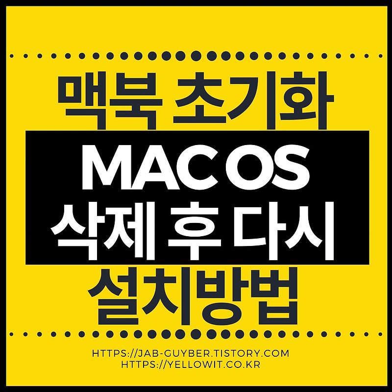 맥북 초기화 Mac OS 삭제 후 다시 설치방법