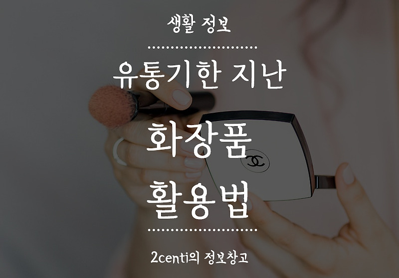 유통기한 지난 화장품 활용법 모아보기
