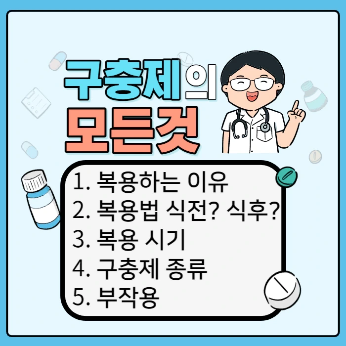 구충제 복용법 ( 복용시기, 종류, 부작용 )