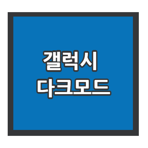 갤럭시 다크모드 설정하는 방법