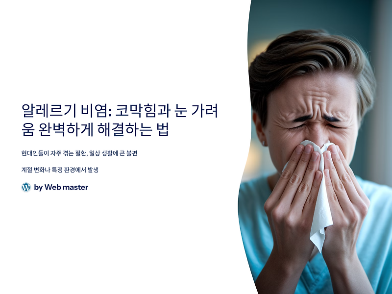 알레르기 비염: 코막힘과 눈 가려움 완벽하게 해결하는 법