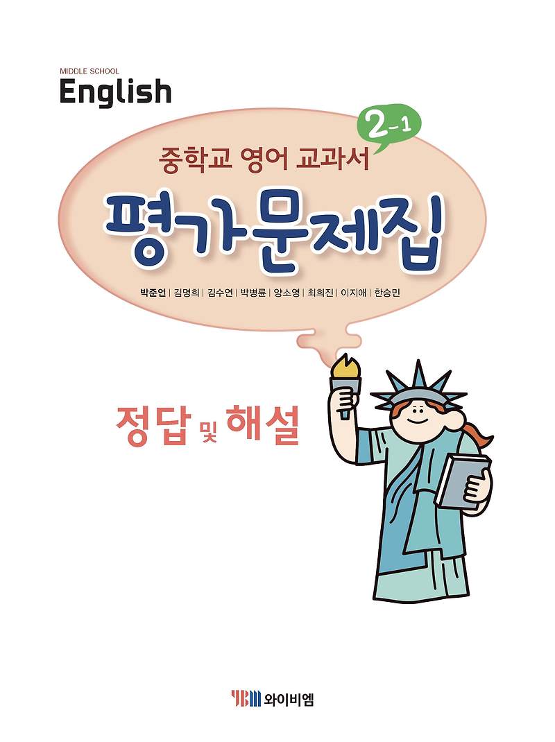 YBM시사 중학영어 박준언 평가문제집 2-1  사진답지 빠른답지 모바일최적화 :: 답지블로그