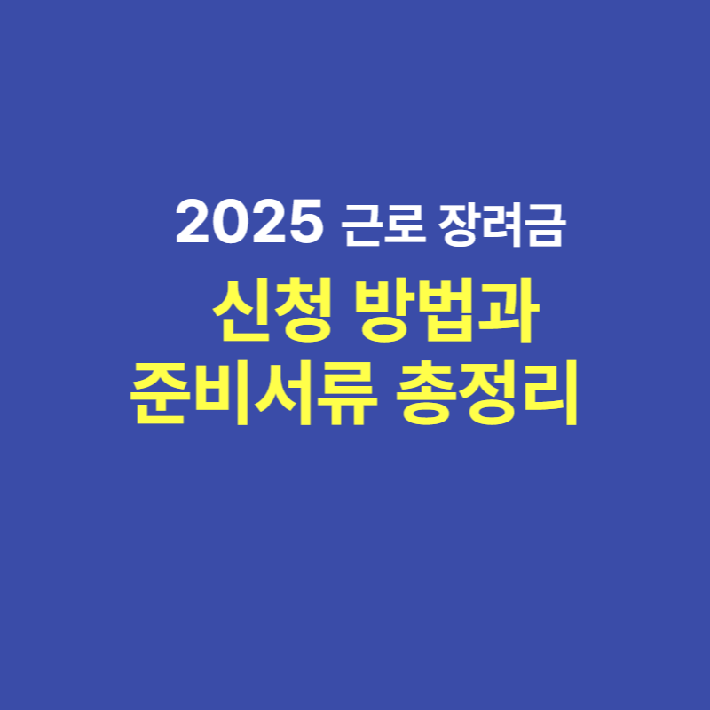 2025 근로장려금 신청 방법과 준비서류 총정리