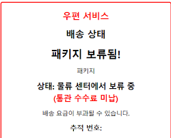 스미싱 이메일 주의! 패키지가 물류 센터에 보류 중 / 스미싱 피해 예방법과 신고방법