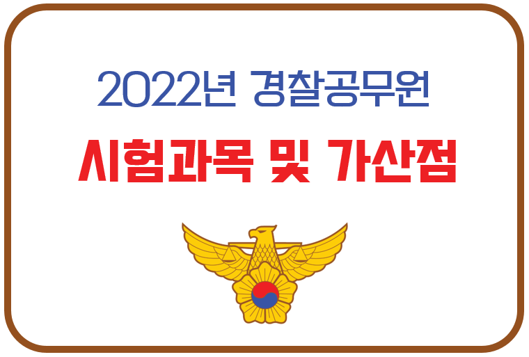 2022 경찰 공무원 시험 과목 변경 및 가산점 자격증 총정리